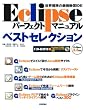 Eclipse �p�[�t�F�N�g�}�j���A���x�X�g�Z���N�V����