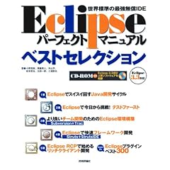 Eclipse �p�[�t�F�N�g�}�j���A���x�X�g�Z���N�V����