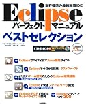 Eclipse �p�[�t�F�N�g�}�j���A���x�X�g�Z���N�V����