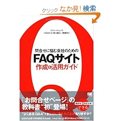 �⍇���ɔY�މ�Ђ̂��߂�FAQ�T�C�g�쐬&���p�K�C�h