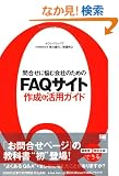 �⍇���ɔY�މ�Ђ̂��߂�FAQ�T�C�g�쐬&���p�K�C�h