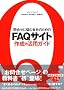 �⍇���ɔY�މ�Ђ̂��߂�FAQ�T�C�g�쐬&���p�K�C�h