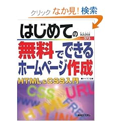 �͂��߂Ă̖����łł���z�[���y�[�W�쐬HTML&CSS���� (BASIC MASTER SERIES)