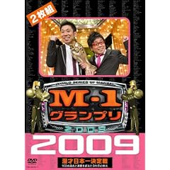 M-1 �O�����v�� 2009 ���S�� 100�_���_�ƘA�e�𒴂���9�N�ڂ̉h�� [DVD]