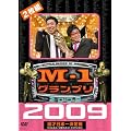 M-1 �O�����v�� 2009 ���S�� 100�_���_�ƘA�e�𒴂���9�N�ڂ̉h�� [DVD]