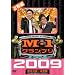 M-1 �O�����v�� 2009 ���S�� 100�_���_�ƘA�e�𒴂���9�N�ڂ̉h�� [DVD]