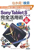 �\�j�[�^�u���b�g Sony Tablet�@S�V���[�Y ���S���p�p �^�u���b�g�̑�{���I�@��{�Ɗ��p���U������1���ł܂�킩��I