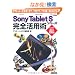�\�j�[�^�u���b�g Sony Tablet�@S�V���[�Y ���S���p�p �^�u���b�g�̑�{���I�@��{�Ɗ��p���U������1���ł܂�킩��I
