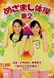 �߂��܂��̑���2 [DVD]