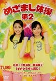�߂��܂��̑���2 [DVD]