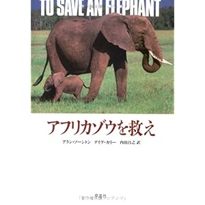 【クリックで詳細表示】アフリカゾウを救え： アラン ソーントン， デイヴ カリー， Allan Thornton， Dave Currey， 内田 昌之： 本