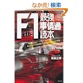F1�ŋ��u����ʁv�ǖ{�\�����ƃ��[�X���y���ނ��߂̂��������̘b
