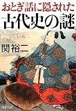 [Book]関 裕二 おとぎ話に隠された古代史の謎 (PHP文庫 せ 3-13) (PHP文庫)