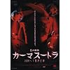 �J�[�}�X�[�g��~2006�w�A���C����~ [DVD]