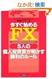 �������n�߂�FX 5�l�̌l�����Ƃ������������̃��[��