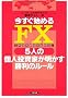 �������n�߂�FX 5�l�̌l�����Ƃ������������̃��[��