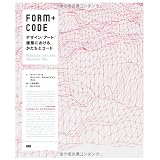 FORM+CODE -�f�U�C���^�A�[�g�^���z�ɂ�����A�������ƃR�[�h�v�ۓc �W�O�ɂ��