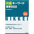 ���o�L�[���[�h�d�v500 2014�N�x��