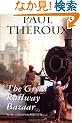 The Great Railway Bazaar: By Train Through Asia