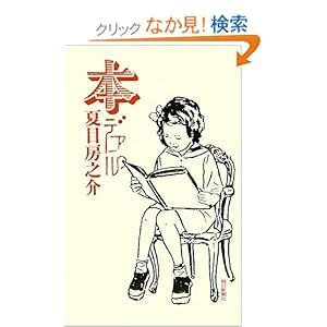 【クリックでお店のこの商品のページへ】本デアル: 夏目房之介: 本
