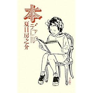 【クリックで詳細表示】本デアル： 夏目房之介： 本