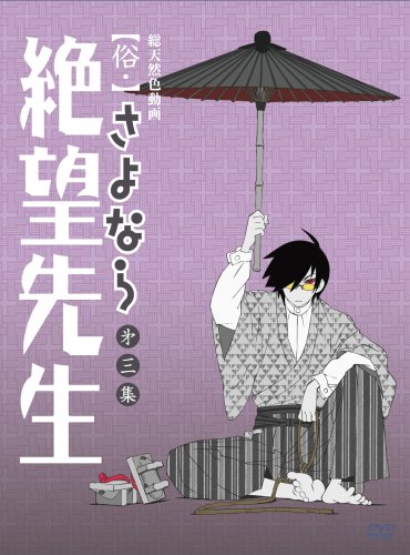  俗・さよなら絶望先生 第三集【特装版】 [DVD]