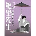 ���E����Ȃ��]�搶 ��O�W�y�����Łz [DVD]