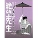 ���E����Ȃ��]�搶 ��O�W�y�ʏ�Łz [DVD]