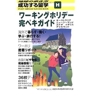 【クリックで詳細表示】H 成功する留学 ワーキングホリデー完ペキガイド (地球の歩き方 成功する留学) [単行本]