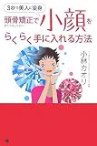 [Book]小林 カオリ 頭骨矯正で小顔をらくらく手に入れる方法