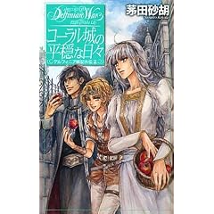 �R�[������̕����ȓ��X �f���t�B�j�A��L�O�`2 (C�ENOVELS Fantasia)