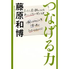 【クリックでお店のこの商品のページへ】つなげる力: 藤原 和博: 本