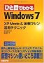 �ЂƖڂł킩��Windows 7 - XP Mode & ���z�}�V�����p�e�N�j�b�N