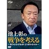 �r�㏲�̐푈���l����~�푈�͂Ȃ��n�܂�ǂ��I���̂�~ [DVD]