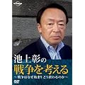 �r�㏲�̐푈���l����~�푈�͂Ȃ��n�܂�ǂ��I���̂�~ [DVD]