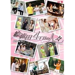 ���BDOKYU!�u�G���c4���ڂ̐l�X�vVol.1 [DVD]