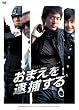 ���܂���ߕ߂��� [DVD]