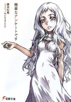  簡単なアンケートです (電撃文庫)