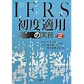 IFRS���x�K�p�̎���