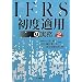 IFRS���x�K�p�̎���