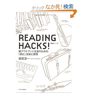 【クリックでお店のこの商品のページへ】READING HACKS!読書ハック!―超アウトプット生産のための「読む」技術と習慣 | 原尻 淳一 | 本 | Amazon.co.jp
