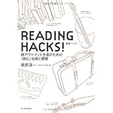 READING HACKS!�Ǐ��n�b�N!�\���A�E�g�v�b�g���Y�̂��߂́u�ǂށv�Z�p�ƏK�����K �~��ɂ��