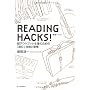 READING HACKS!�Ǐ��n�b�N!�\���A�E�g�v�b�g���Y�̂��߂́u�ǂށv�Z�p�ƏK�� ���K �~��