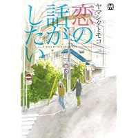 恋の話がしたい