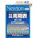 ���S�}�������\ ��2�Ł\����Ƃ�����u�����v�̊�b���킩�� (�j���[�g�����b�N Newton�ʍ��T�C�G���X�e�L�X�g�V���[�Y)