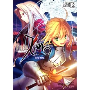 【クリックで詳細表示】Fate/Zero(2) 英霊参集 (星海社文庫) [文庫]
