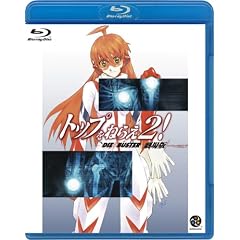 �g�b�v���˂炦2! ����� [Blu-ray]