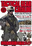 [Book] TACTICAL GEAR CATALOG タクティカル ギア カタログ (ホビージャパンMOOK 265)