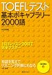 TOEFL�e�X�g��{�{�L���u�����[2000��