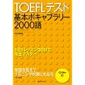 TOEFL�e�X�g��{�{�L���u�����[2000��
